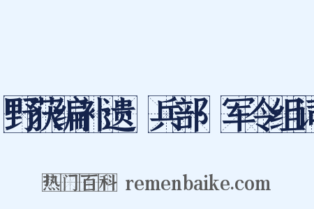 野获编补遗·兵部·军令组词是什么意思的图片